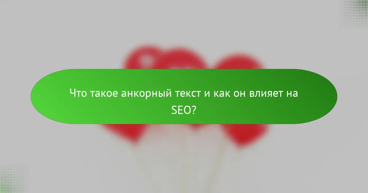 Что такое анкорный текст и как он влияет на SEO?