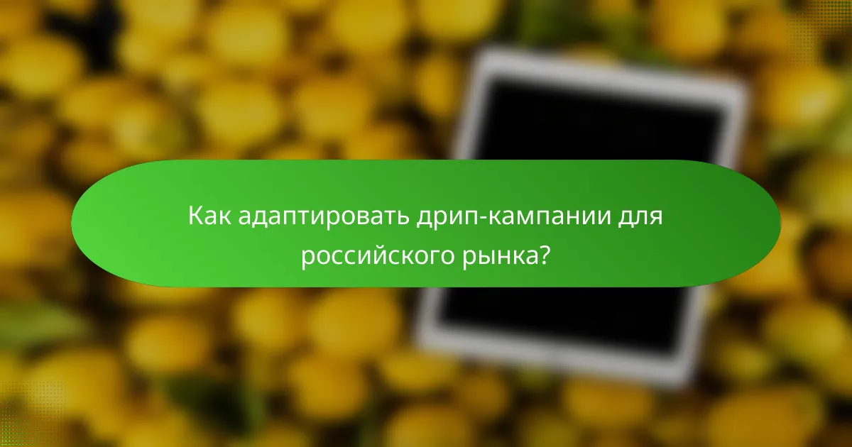 Как адаптировать дрип-кампании для российского рынка?