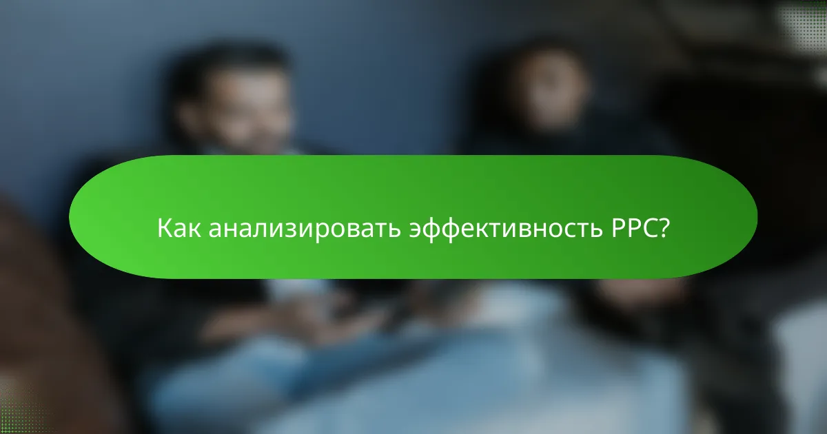 Как анализировать эффективность PPC?