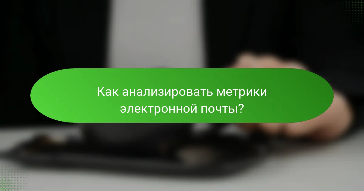 Как анализировать метрики электронной почты?