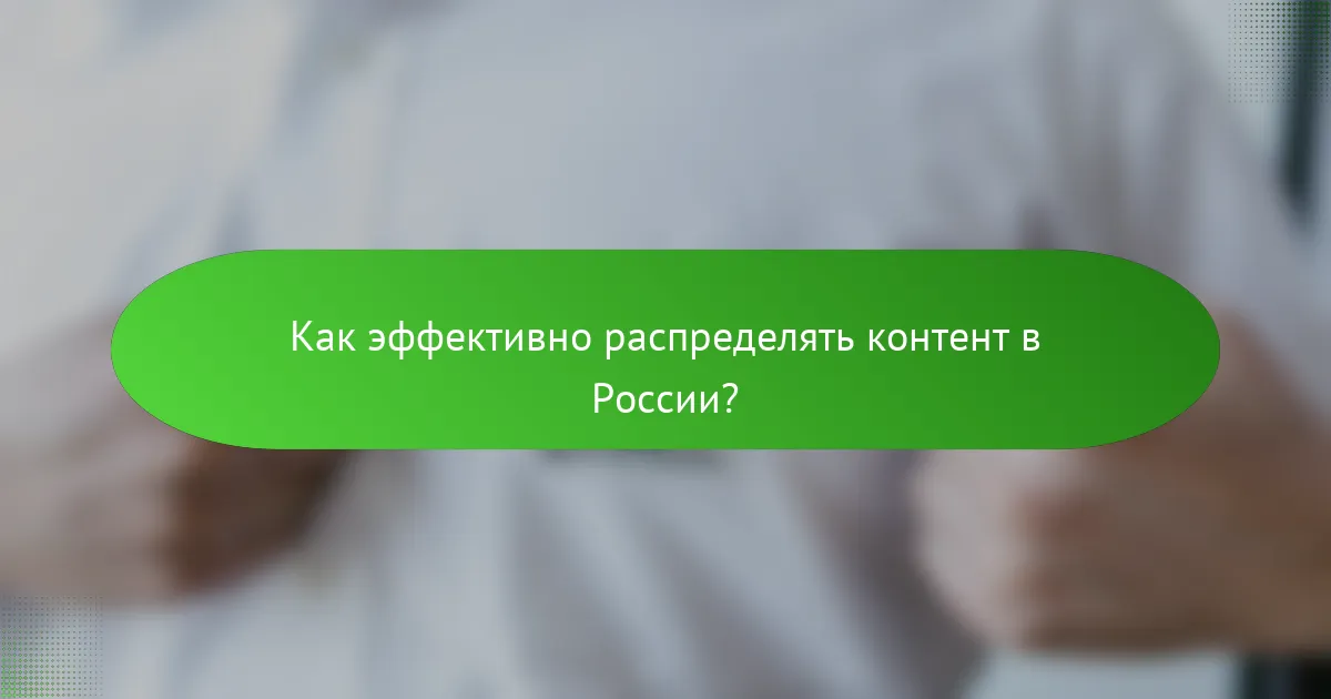Как эффективно распределять контент в России?