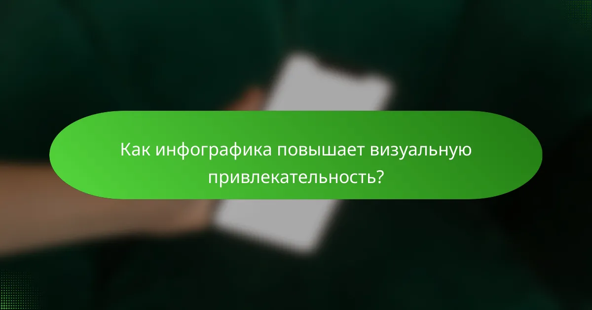 Как инфографика повышает визуальную привлекательность?