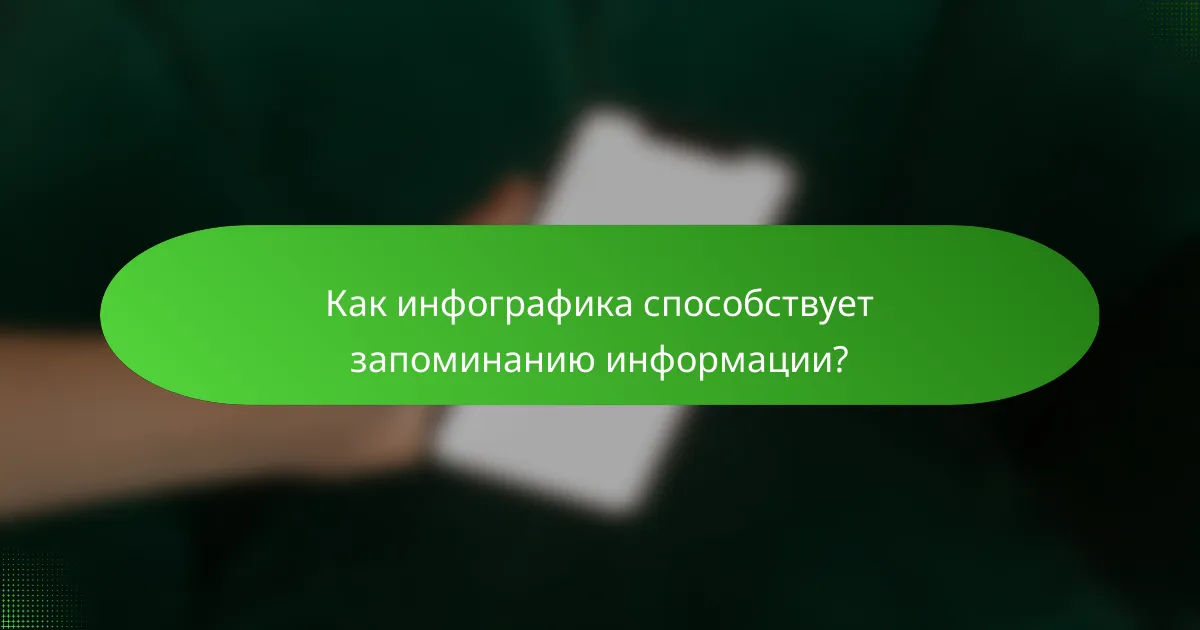 Как инфографика способствует запоминанию информации?