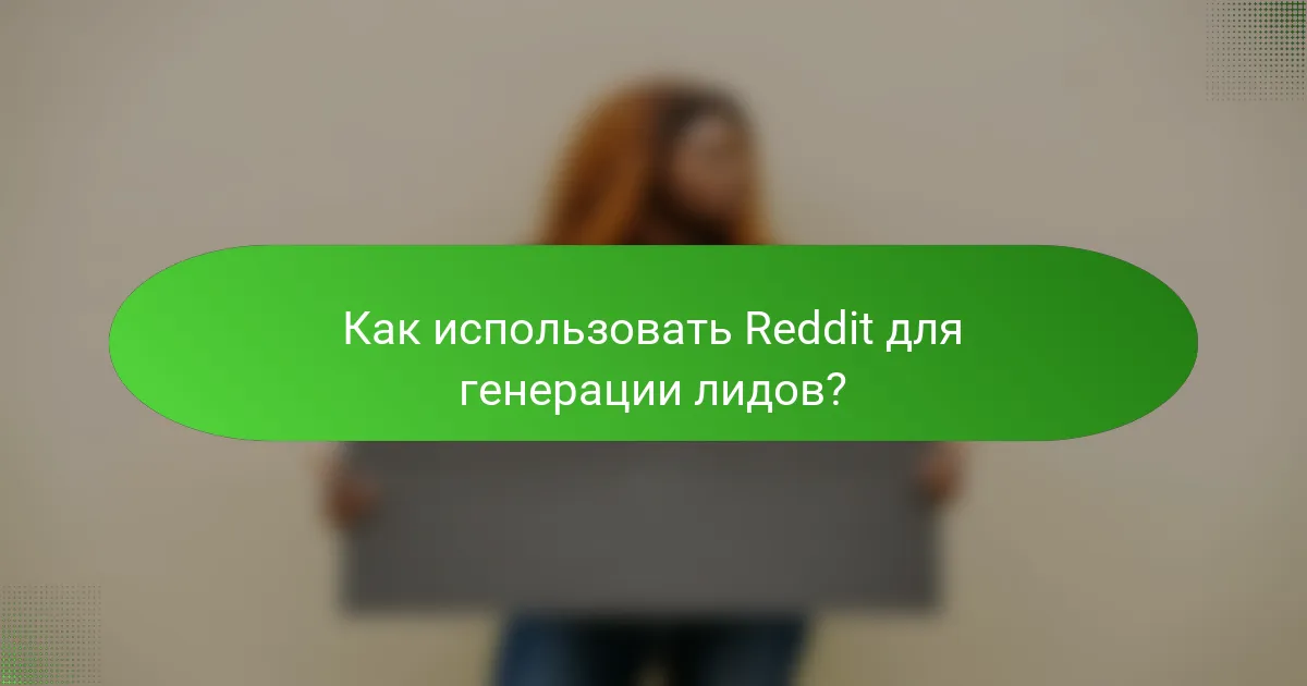 Как использовать Reddit для генерации лидов?