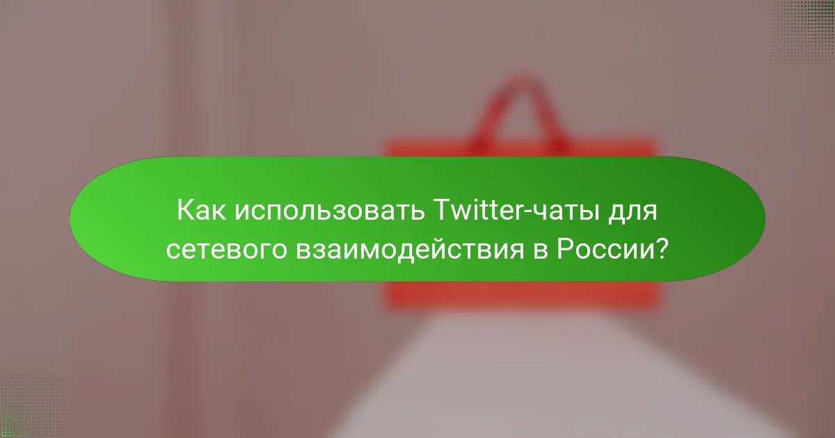 Как использовать Twitter-чаты для сетевого взаимодействия в России?