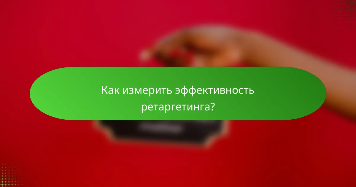 Как измерить эффективность ретаргетинга?
