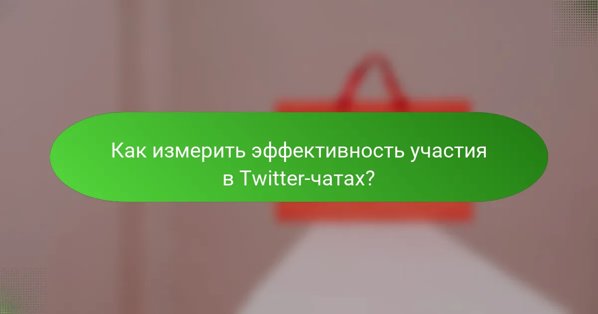Как измерить эффективность участия в Twitter-чатах?