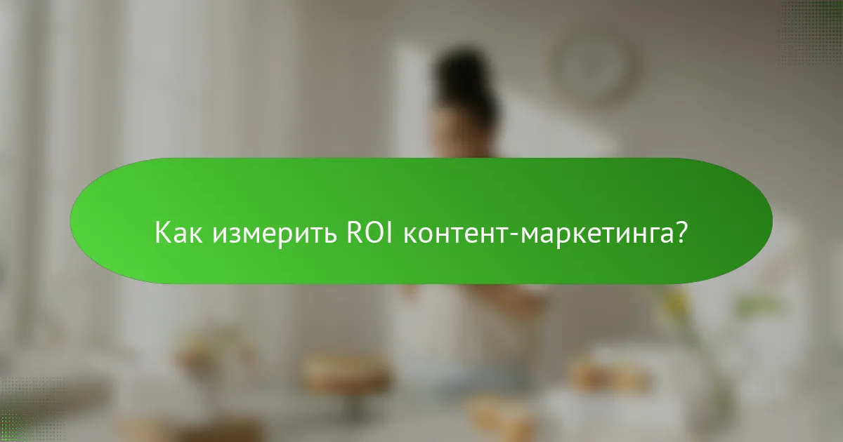 Как измерить ROI контент-маркетинга?