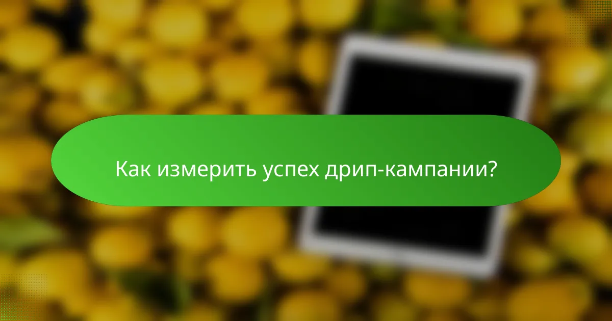 Как измерить успех дрип-кампании?