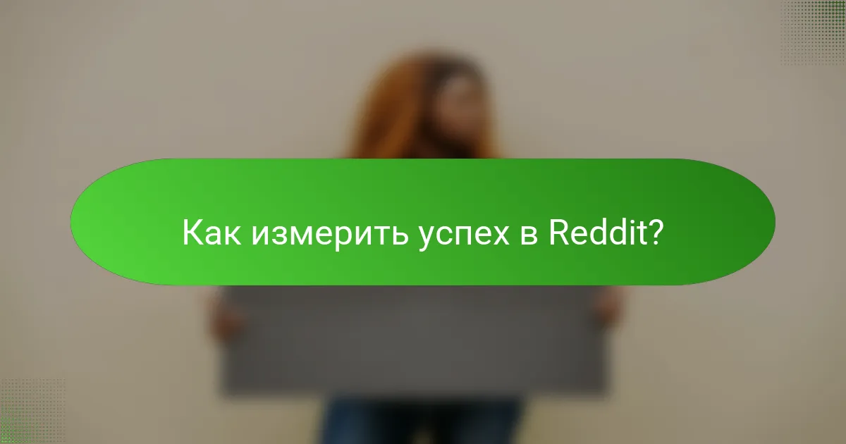 Как измерить успех в Reddit?