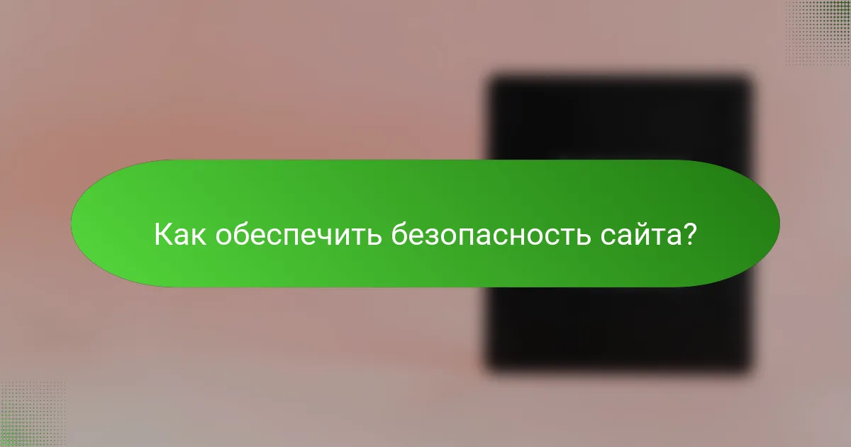 Как обеспечить безопасность сайта?