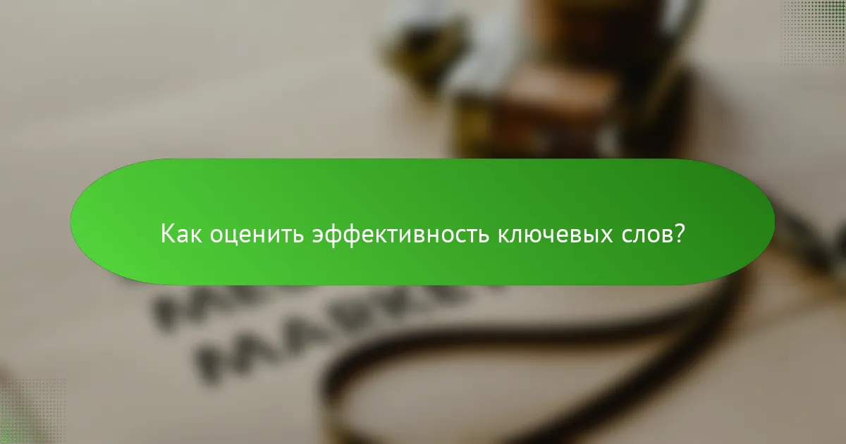 Как оценить эффективность ключевых слов?