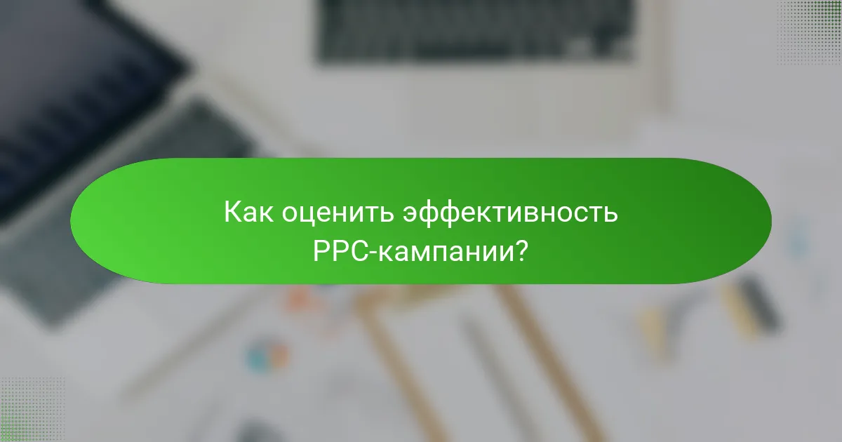 Как оценить эффективность PPC-кампании?