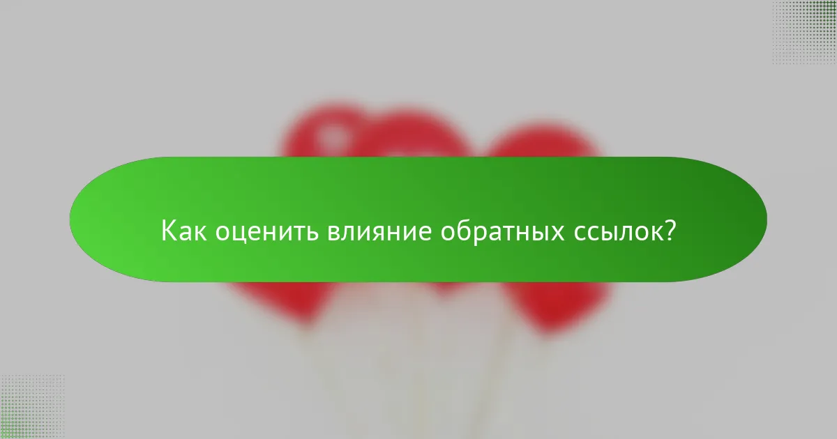 Как оценить влияние обратных ссылок?