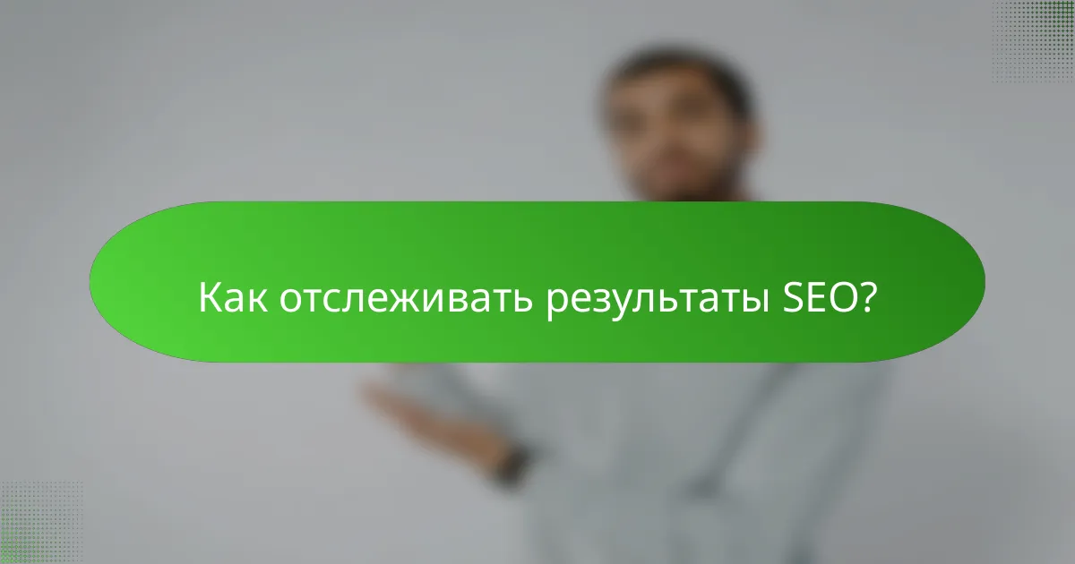Как отслеживать результаты SEO?