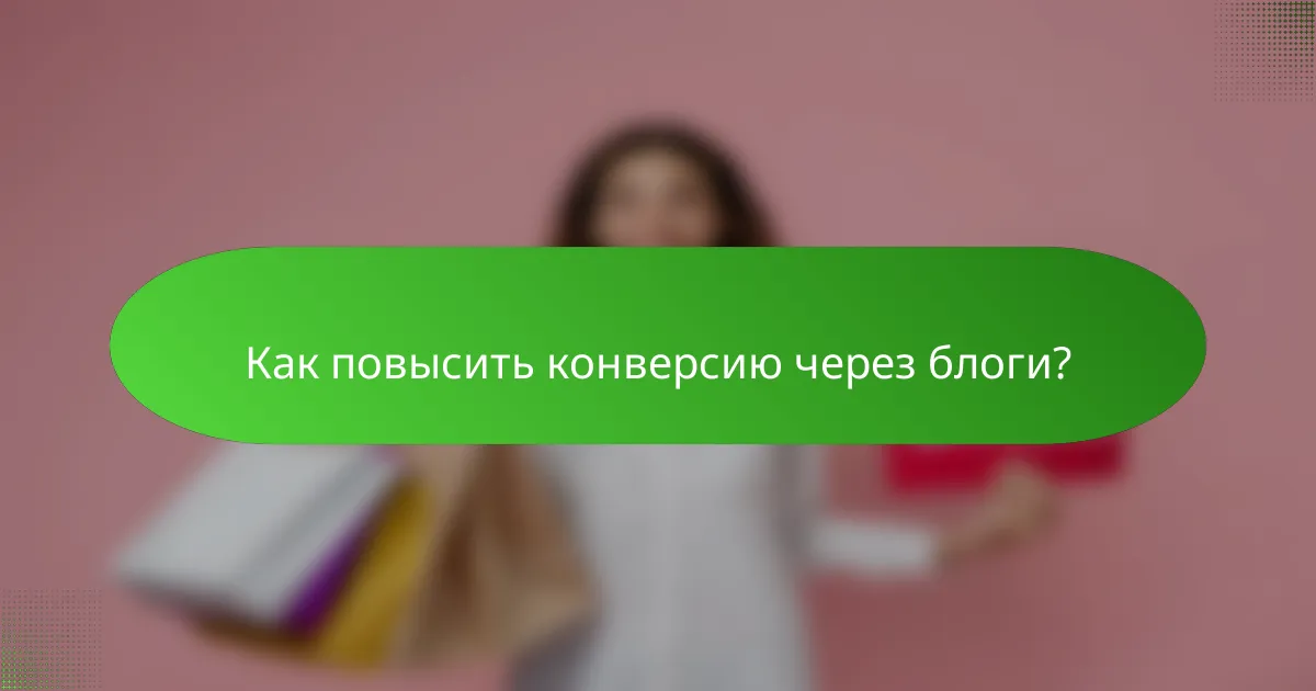 Как повысить конверсию через блоги?