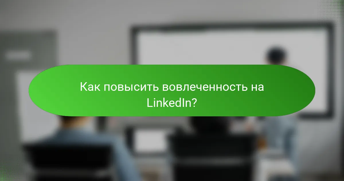 Как повысить вовлеченность на LinkedIn?