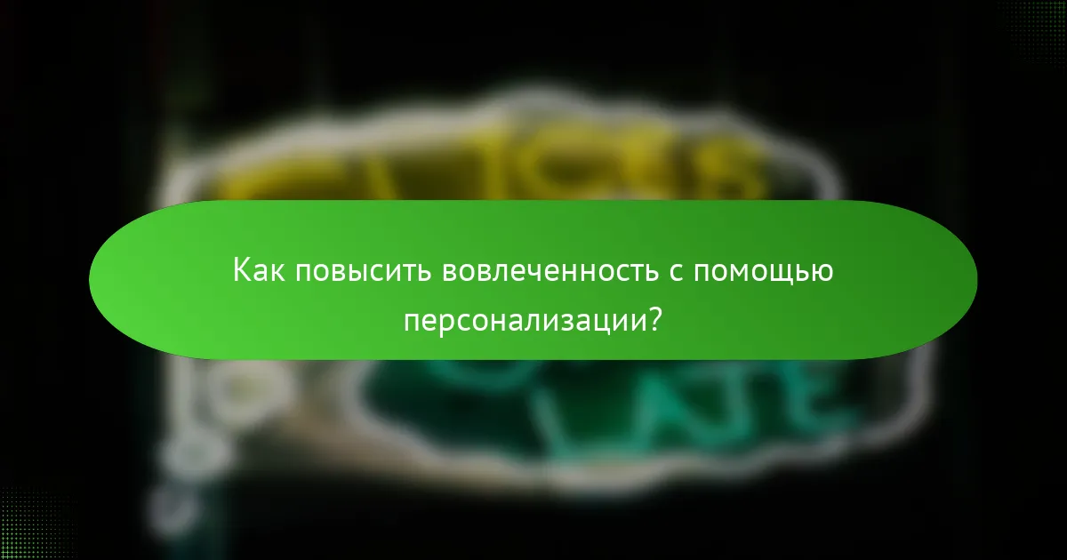 Как повысить вовлеченность с помощью персонализации?