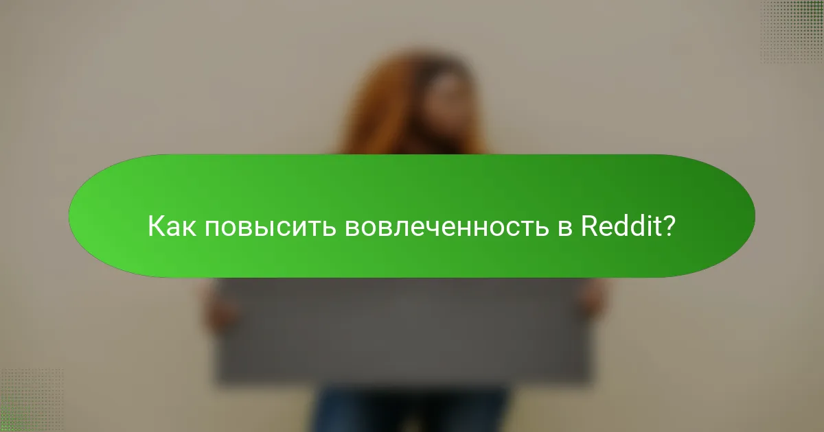 Как повысить вовлеченность в Reddit?