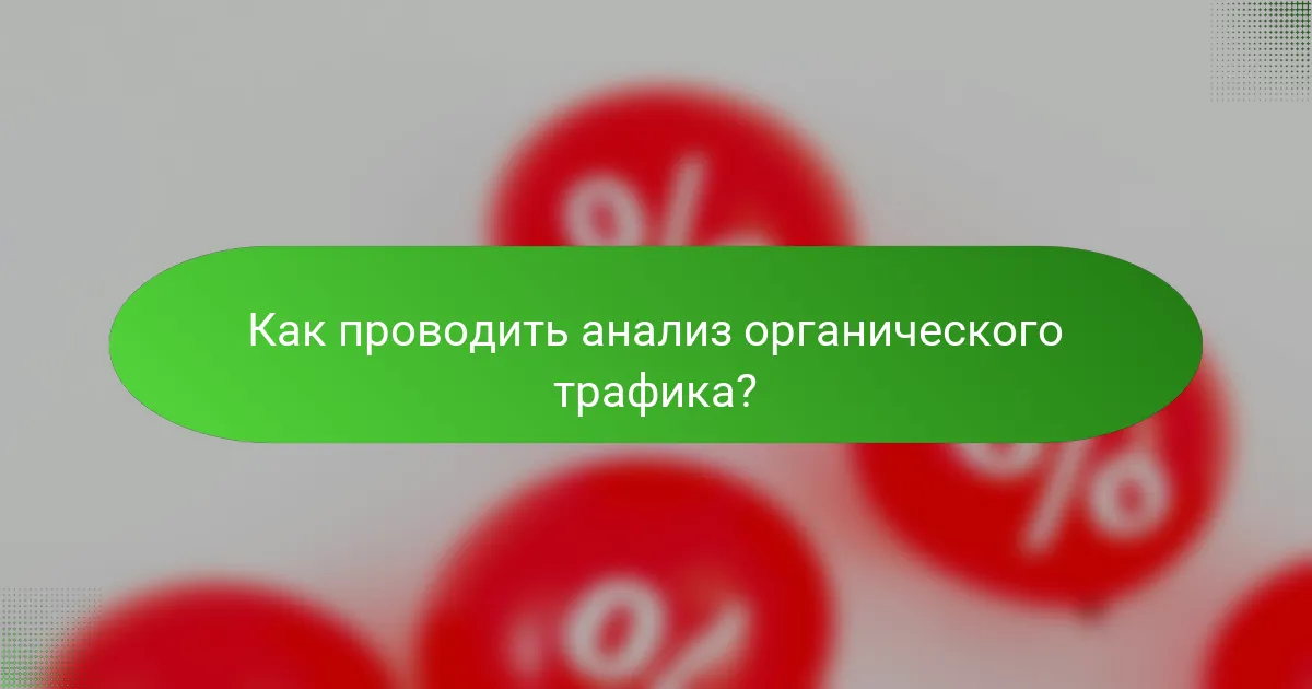 Как проводить анализ органического трафика?