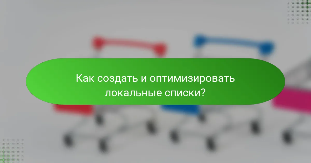 Как создать и оптимизировать локальные списки?