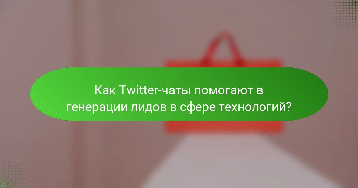 Как Twitter-чаты помогают в генерации лидов в сфере технологий?