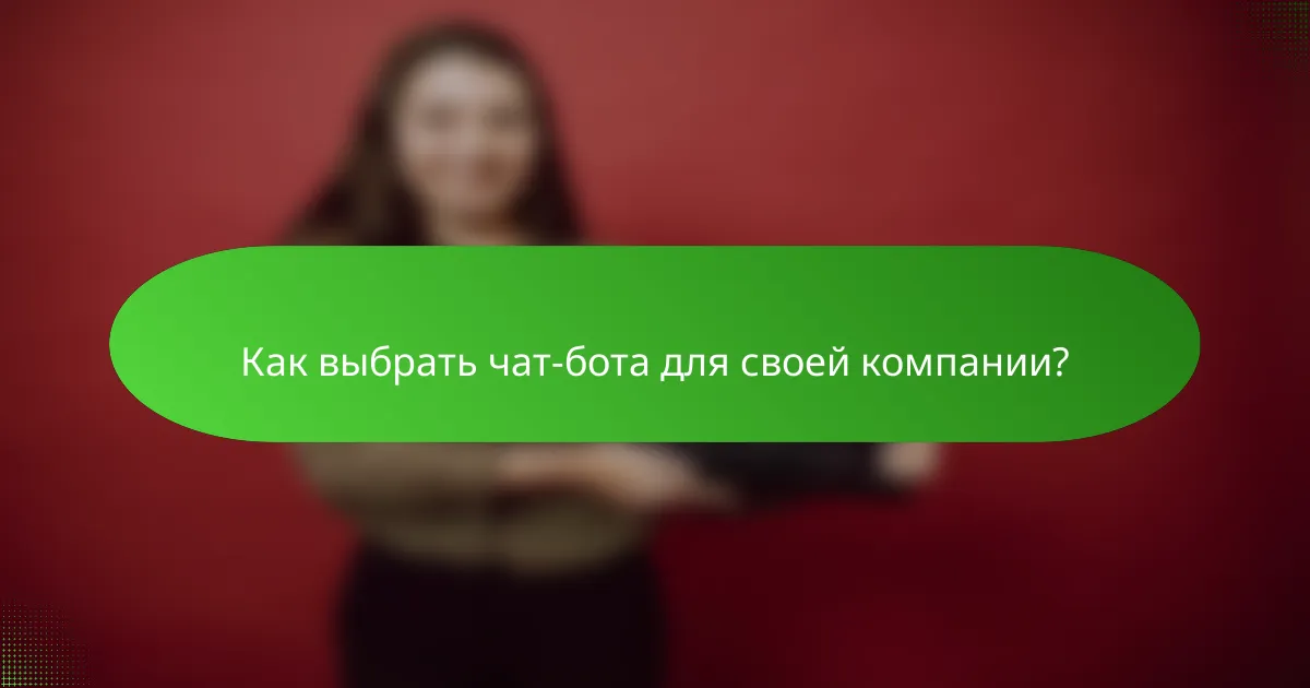 Как выбрать чат-бота для своей компании?