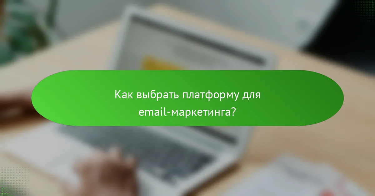 Как выбрать платформу для email-маркетинга?