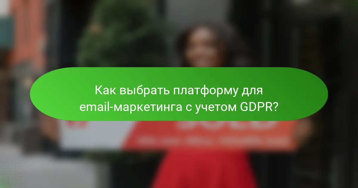 Как выбрать платформу для email-маркетинга с учетом GDPR?