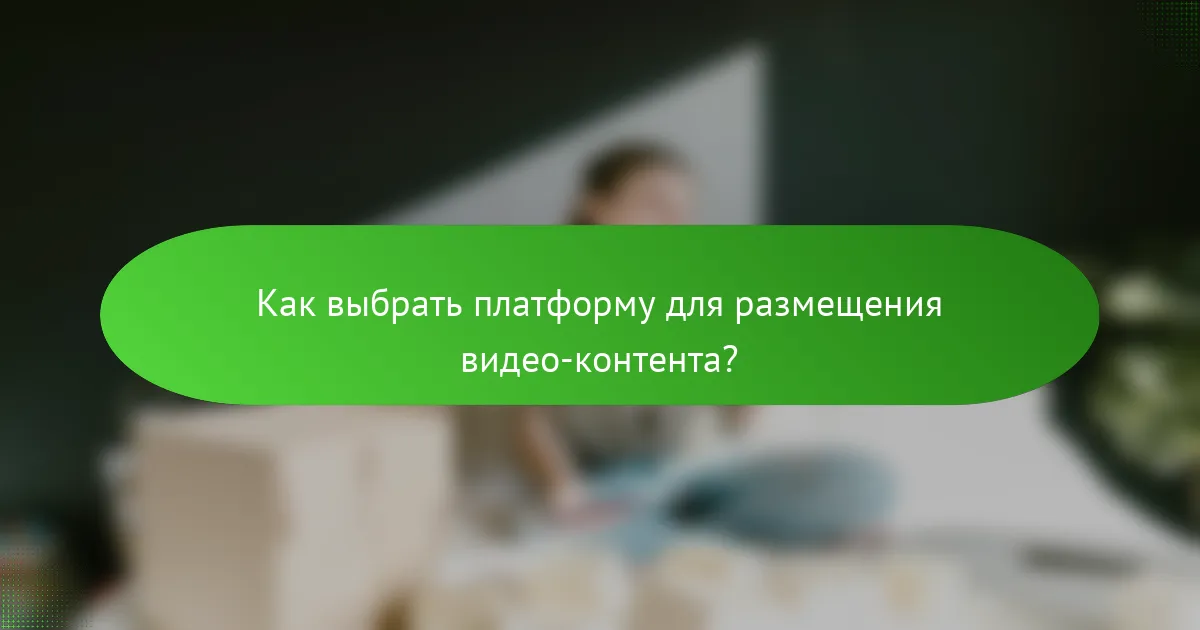 Как выбрать платформу для размещения видео-контента?