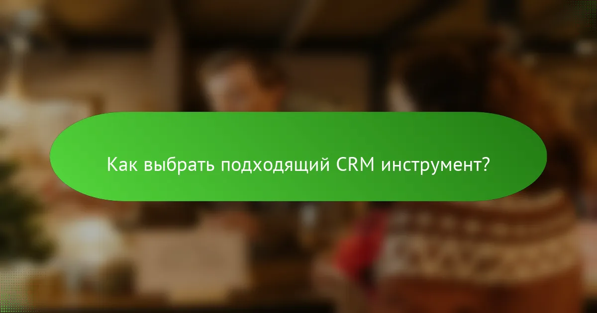Как выбрать подходящий CRM инструмент?