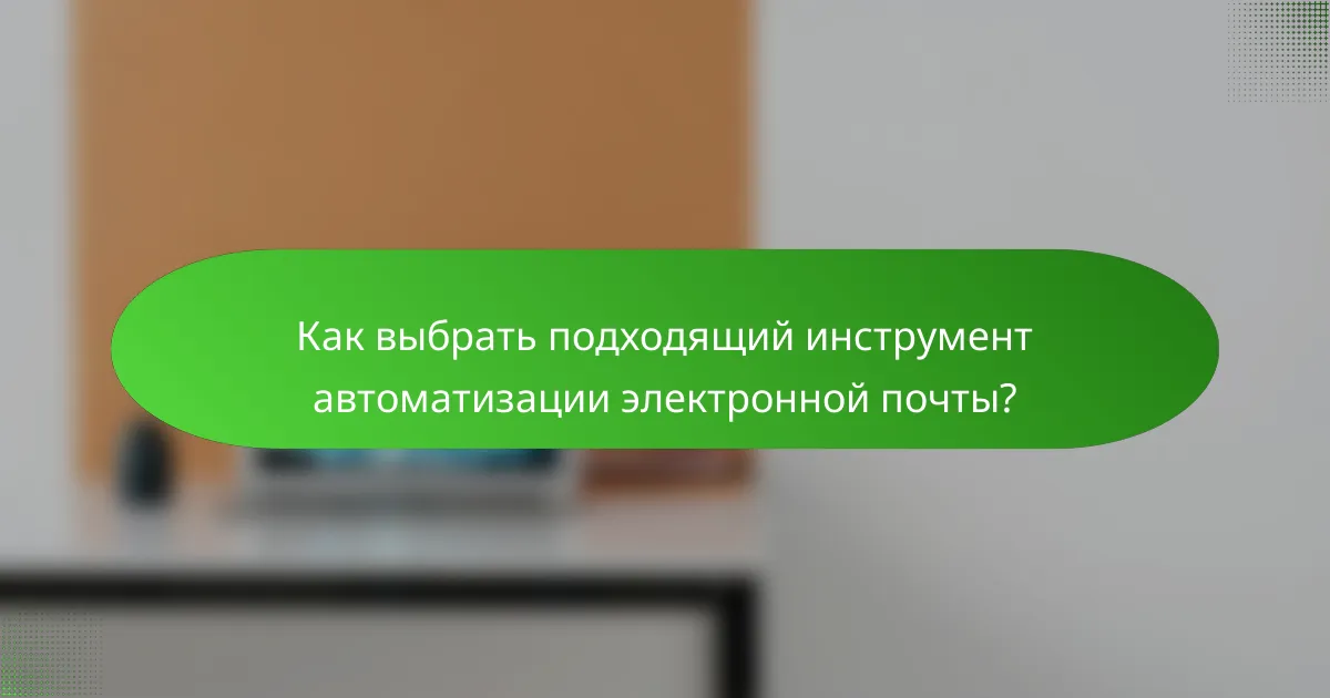 Как выбрать подходящий инструмент автоматизации электронной почты?