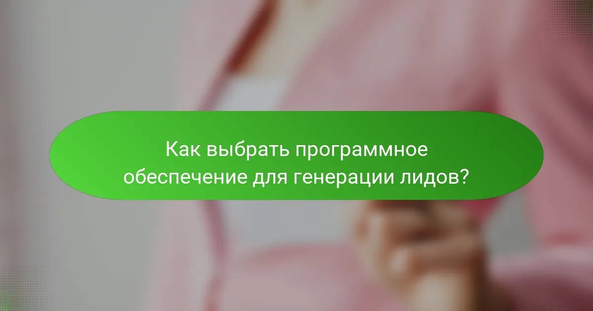 Как выбрать программное обеспечение для генерации лидов?