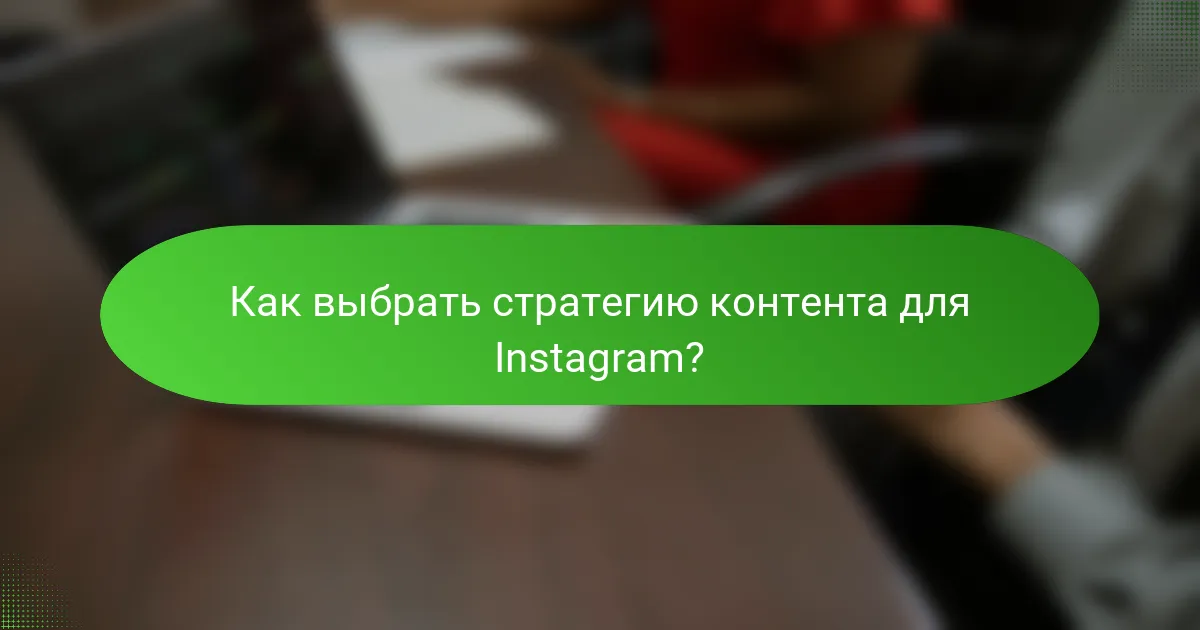 Как выбрать стратегию контента для Instagram?