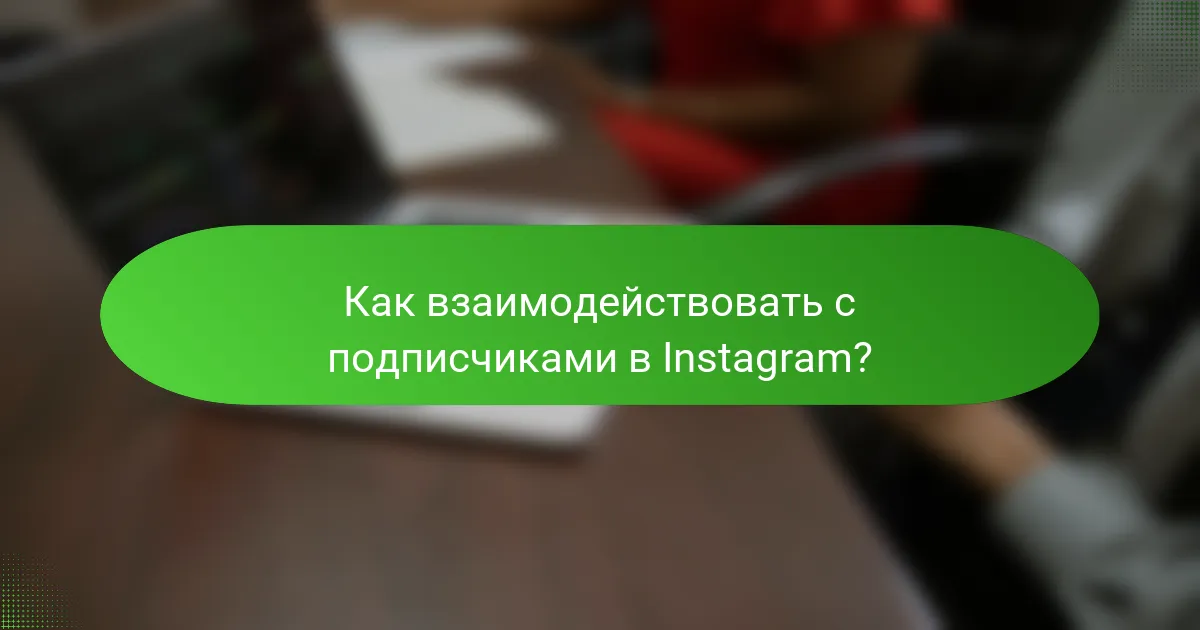 Как взаимодействовать с подписчиками в Instagram?