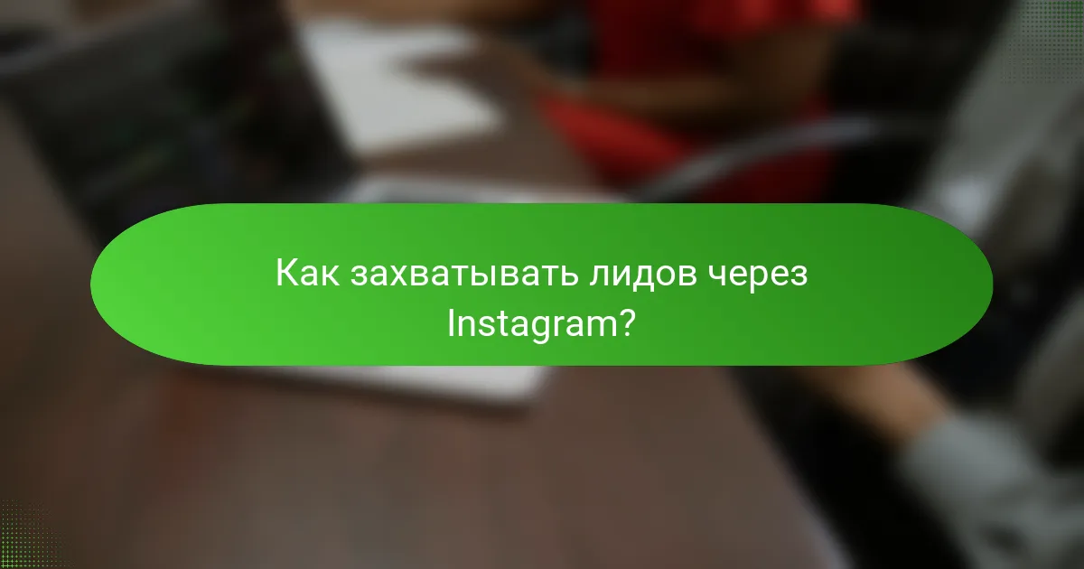 Как захватывать лидов через Instagram?