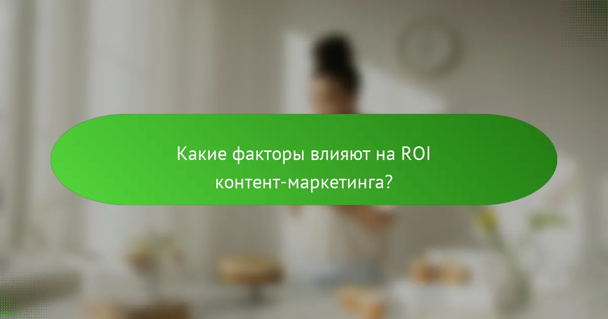 Какие факторы влияют на ROI контент-маркетинга?