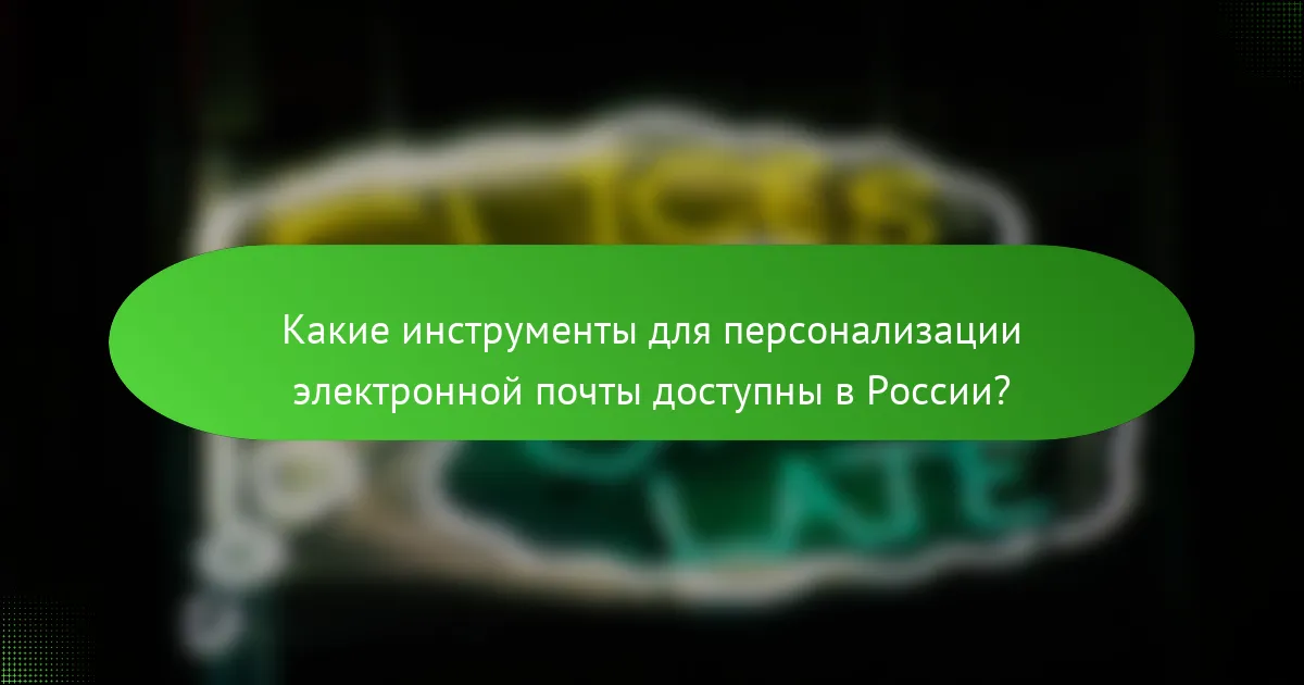 Какие инструменты для персонализации электронной почты доступны в России?
