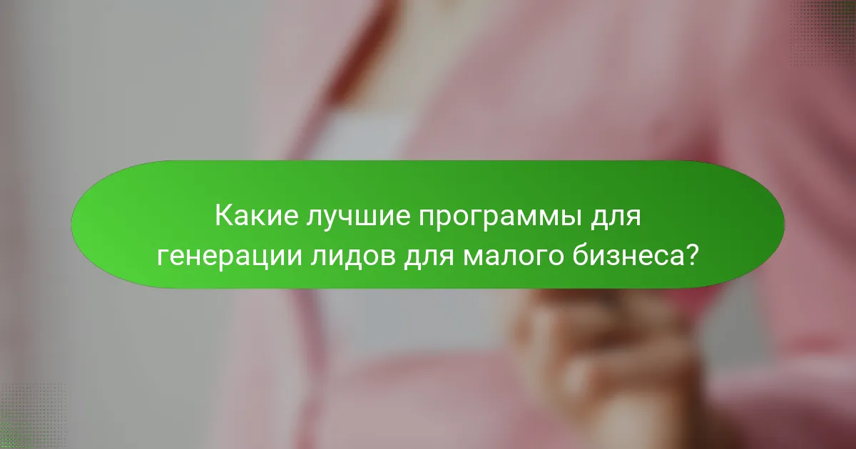 Какие лучшие программы для генерации лидов для малого бизнеса?