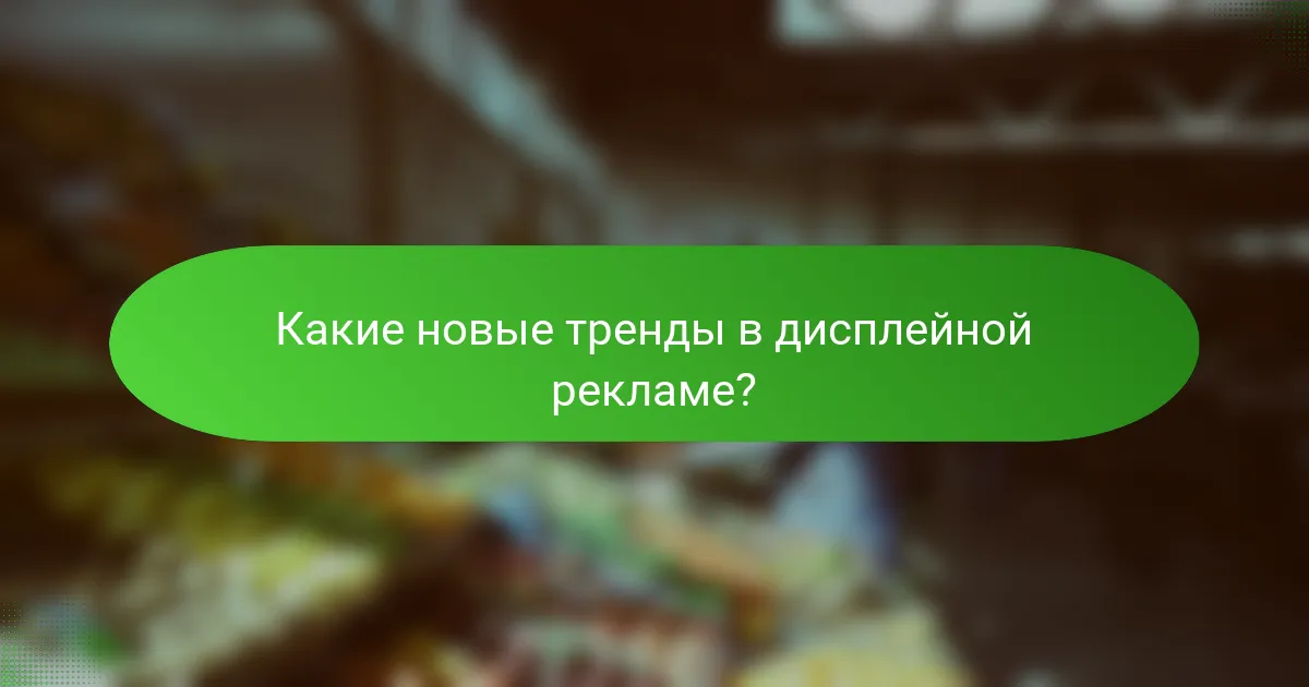 Какие новые тренды в дисплейной рекламе?