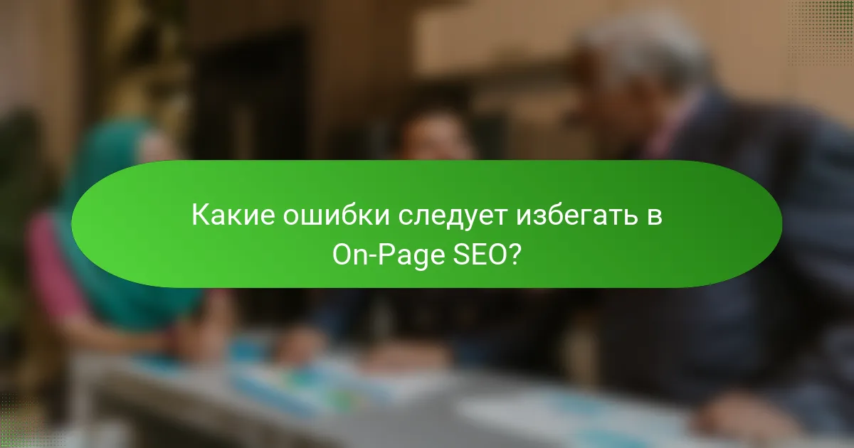 Какие ошибки следует избегать в On-Page SEO?