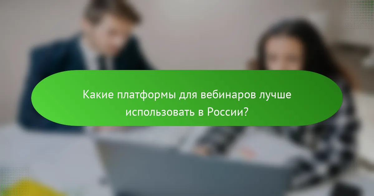 Какие платформы для вебинаров лучше использовать в России?