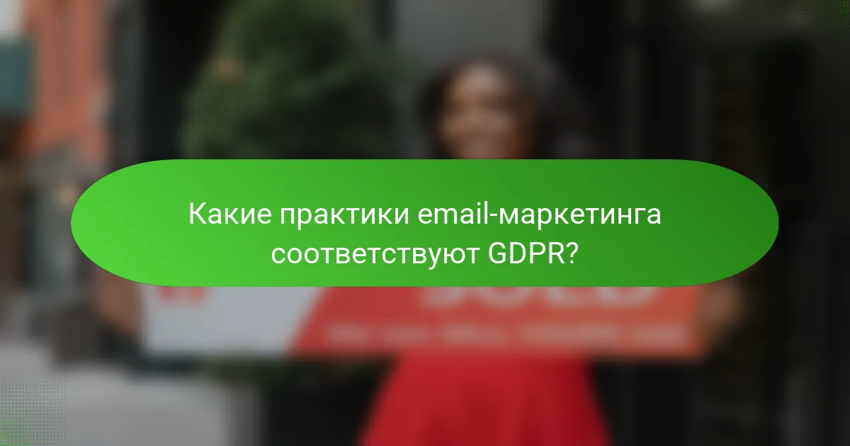 Какие практики email-маркетинга соответствуют GDPR?