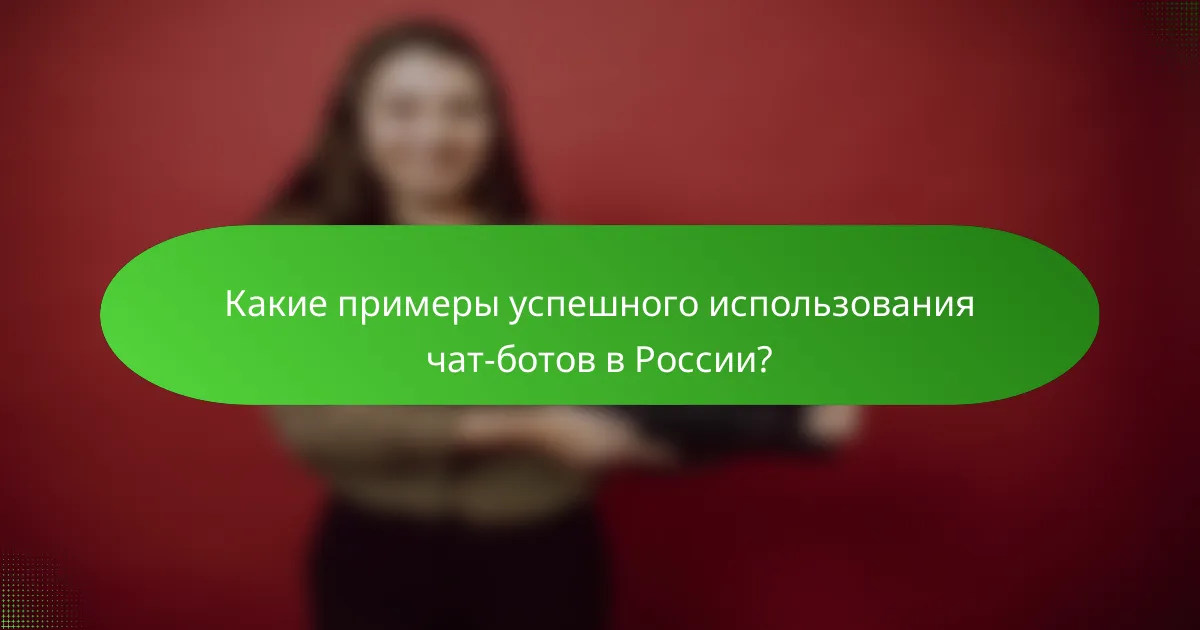 Какие примеры успешного использования чат-ботов в России?