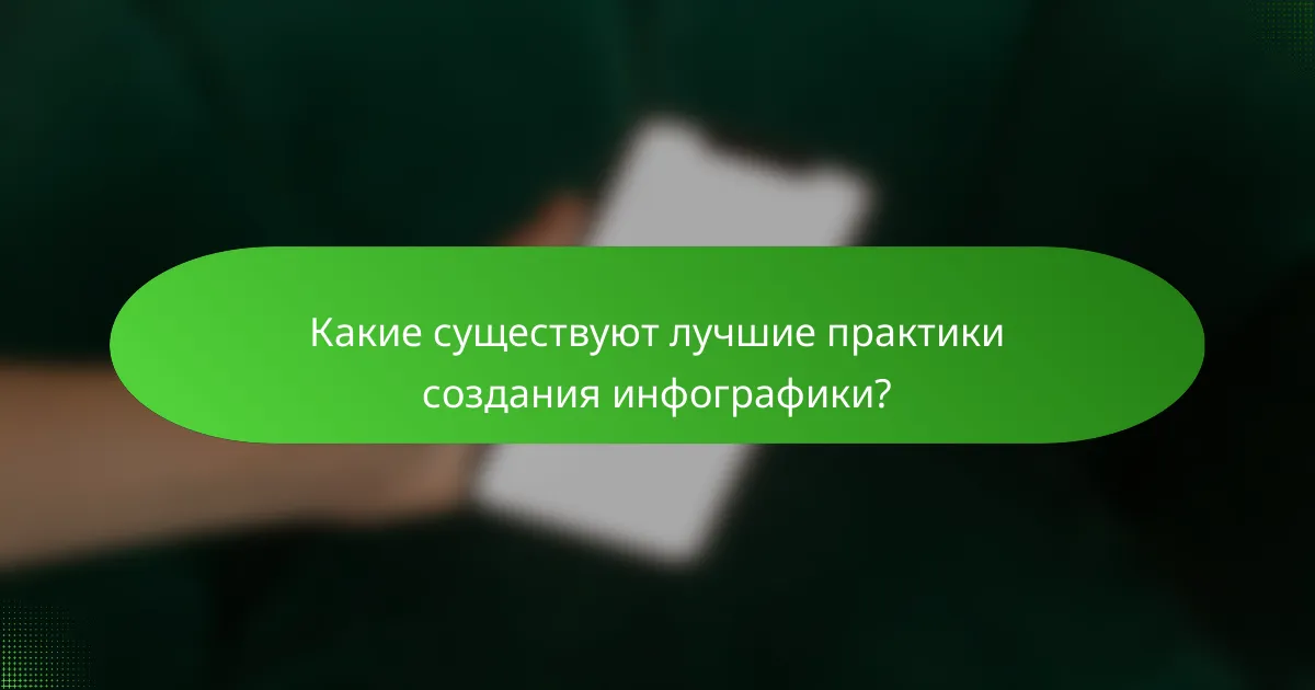 Какие существуют лучшие практики создания инфографики?