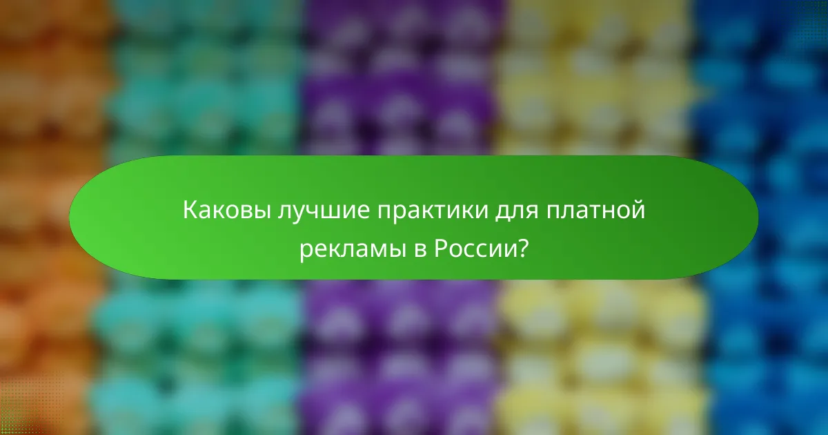 Каковы лучшие практики для платной рекламы в России?