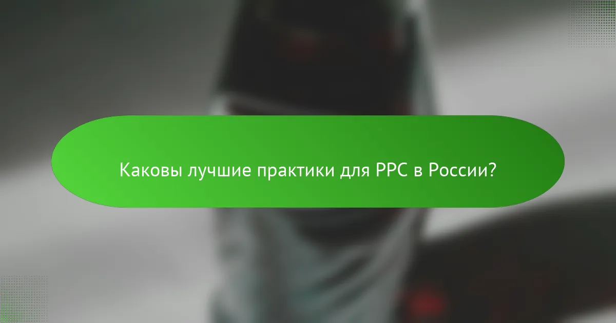 Каковы лучшие практики для PPC в России?