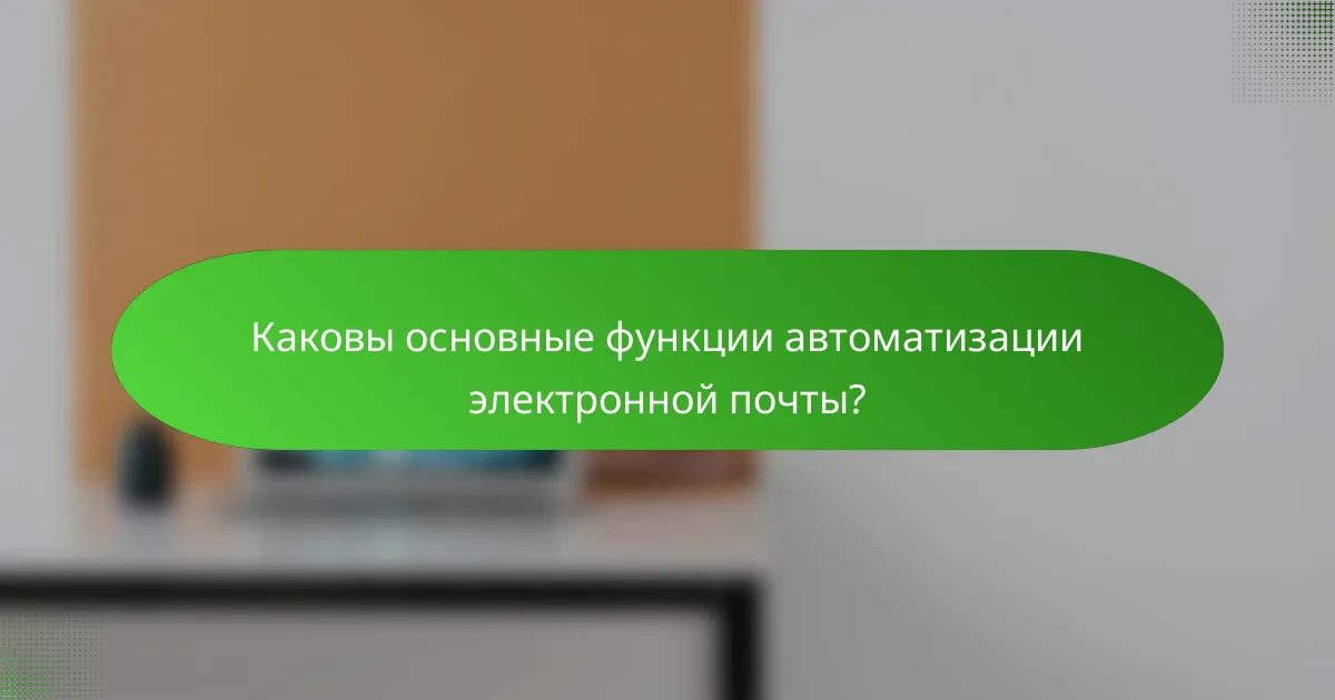 Каковы основные функции автоматизации электронной почты?