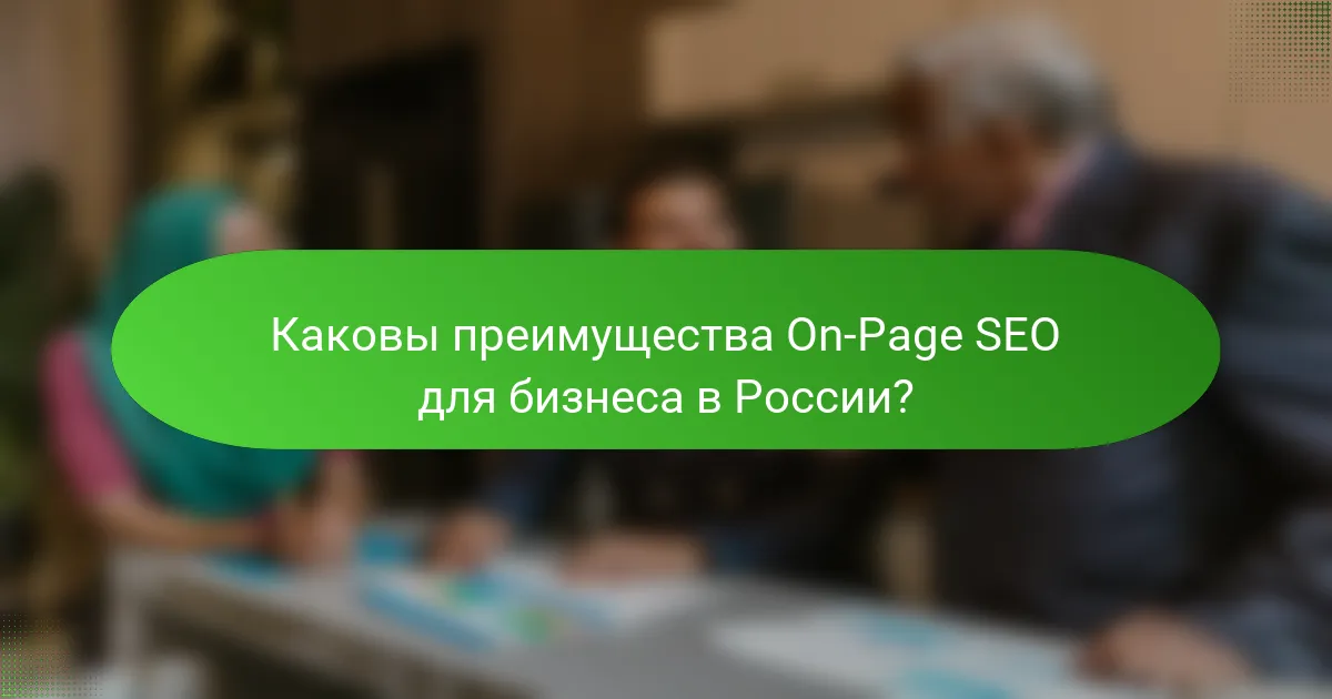 Каковы преимущества On-Page SEO для бизнеса в России?