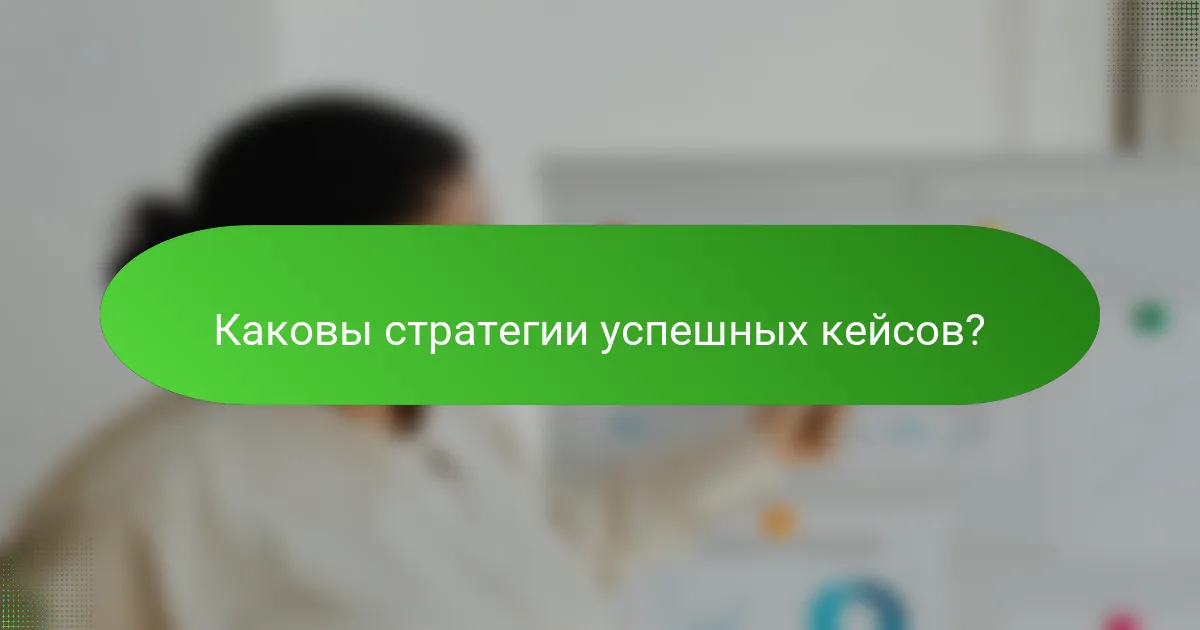 Каковы стратегии успешных кейсов?